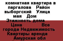 1 комнатная квартира в паргалова › Район ­ выборгский › Улица ­ 1 мая › Дом ­ 54 › Этажность дома ­ 5 › Цена ­ 20 000 - Все города Недвижимость » Квартиры аренда   . Амурская обл.,Октябрьский р-н